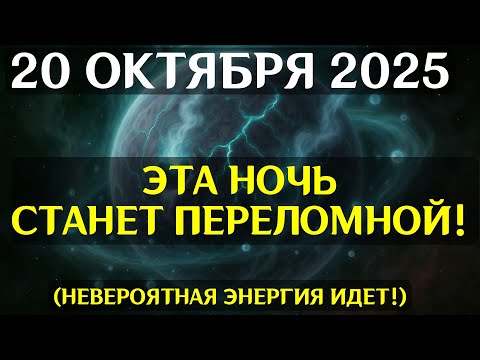 Видео: ПРОБУЖДЕНИЕ СИСТЕМЫ! 20 ОКТЯБРЯ — НОЧЬ, КОГДА РЕАЛЬНОСТЬ ПЕРЕПИШЕТСЯ! Энергии не простят промедления