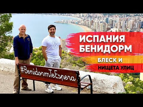 Видео: Бенидорм – экскурсия по испанскому Манхеттану с Ярославом Левашовым. Жизнь в Бенидорме. Испания