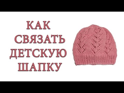 Видео: Как связать детскую шапку спицами. Шапка для девочки дошкольного возраста на весну.