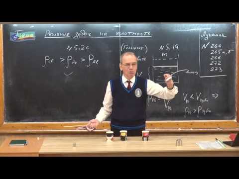 Видео: Урок 29 (осн). Задачи по теме "Плотность" - 1