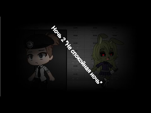 Видео: FNIA 3 Ночь 2