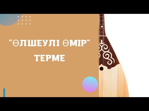Видео: "Өлшеулі өмір" терме видеосабақ