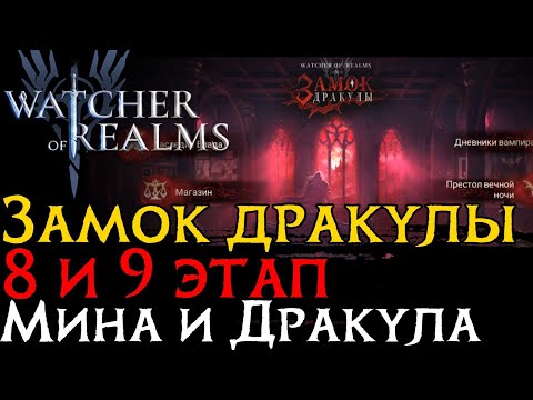 Видео: ПРОХОЖДЕНИЕ 8 и 9 ЭТАПА ЗАМКА ДРАКУЛЫ | Леди Мина и Граф Дракула | Transylvania - Stage 8 and 9