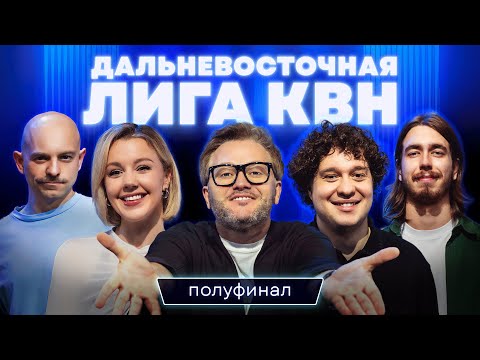 Видео: КВН. Дальневосточная лига ½ 2025. Сахалин, Владивосток, Комсомольск. Иван Пышненко и Форум «ОстроVa»