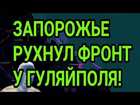 Видео: ЗАПОРОЖЬЕ! РУХНУЛ ФРОНТ У ГУЛЯЙПОЛЯ! ЧЕЙ КУПЯНСК? ВОЕННЫЕ СВОДКИ 