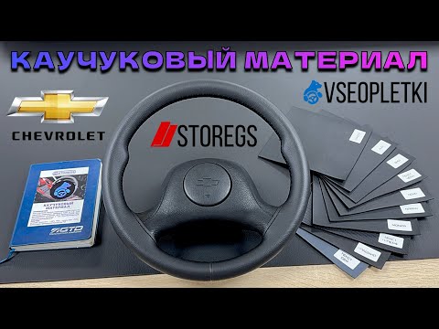 Видео: КАУЧУКОВАЯ ОПЛЁТКА НА РУЛЬ CHEVROLET LANOS!