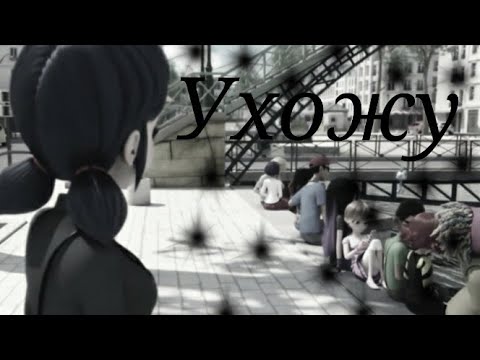 Видео: Леди баг и Супер кот/Ухожу