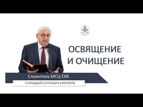 Видео: Освящение и очищение. Беседа: Геннадия Сергеевича Ефремова 11.03.2024 г.