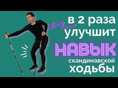 Видео: Прокачай технику скандинавской ходьбы с помощью 10 упражнений в паре.