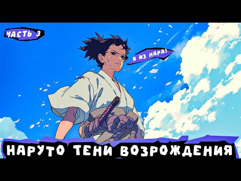 Видео: #3 (Восхождение в тени) Альтернативный сюжет Наруто