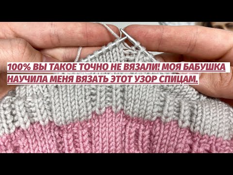 Видео: 💥👍 100% Вы такое точно НЕ ВЯЗАЛИ 😱 Моя бабушка научила меня вязать этот узор спицам.