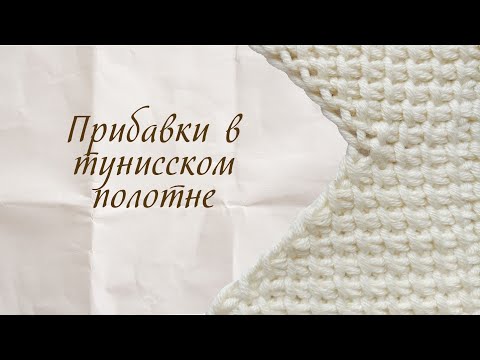 Видео: Тунисское вязание. Прибавки в тунисском полотне