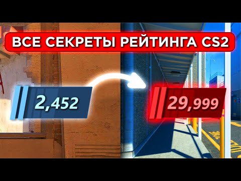 Видео: ВСЯ ПРАВДА О РЕЙТИНГЕ КС 2 / КАЛИБРОВКА / PREMERE CS 2