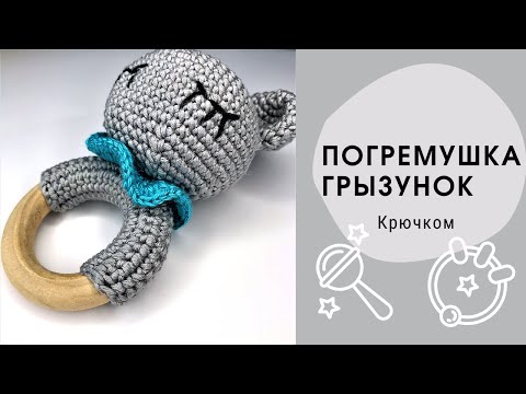 Видео: ПОГРЕМУШКА ГРЫЗУНОК l Как связать погремушку крючком