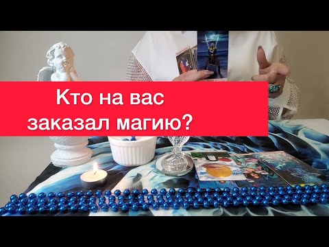 Видео: 😳Кто на тебя магичит? 😱Кто негативит? Карты таро расскажут