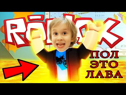 Видео: ВЕСЕЛЬЕ С МАМОЙ! ПОЛ ЭТО ЛАВА!!! ROBLOX