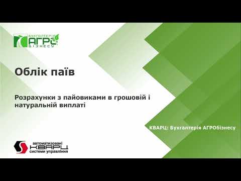 Видео: Розрахунки з пайовиками фізичними та юр. особами в програмі КВАРЦ:Бухалтерія АГРОБізнесу