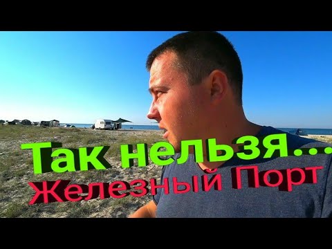 Видео: Неприятная ситуация в Железном Порту. ТАК НЕЛЬЗЯ!