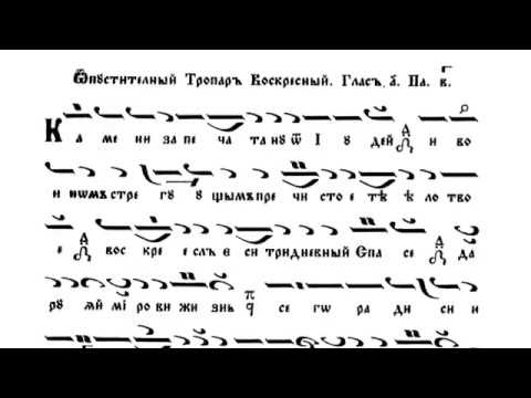 Видео: Византийские тропари на 8 гласов (воскресные) кратким распевом.