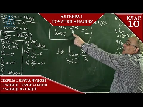 Видео: Курс 8. Заняття №3.2. Перша і друга чудові границі. Обчислення границі функції. Алгебра 10.