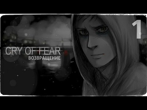 Видео: ДОЛГАЯ ДОРОГА ДОМОЙ ● CRY OF FEAR #1