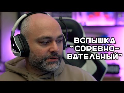 Видео: Вспышка в Натиске. Стрим полный соревновательности! наверное :)