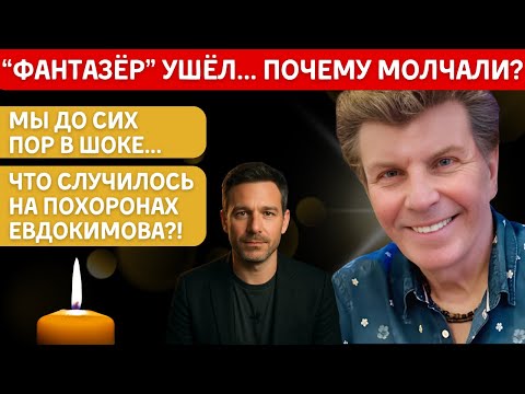 Видео: 👉 Забытый «Фантазер» : Шокирующая Правда о Смерти Ярослава Евдокимова