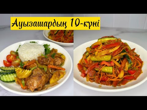 Видео: Ауызашарға ТАУЫҚТЫ пеште пісіреміз. Турап-турап духовкаға сала салыңыз! Хит салат 2023. Ифтар меню