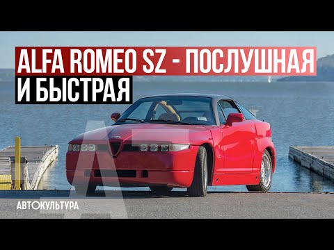 Видео: Alfa Romeo SZ - Драйверские опыты Давида Чирони