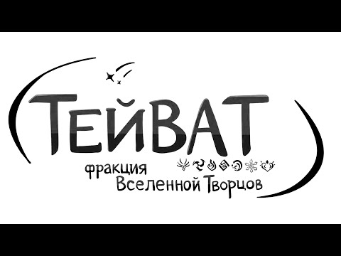 Видео: Гайд по Тейвату (Автономное племя Эльфийских Земель ВТ)