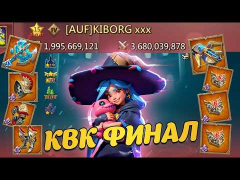 Видео: Lords Mobile | КВК - ФИНАЛ #lordsmobile #kvk #лордсмобайл