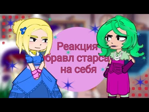 Видео: |Реакция Бравл старс на себя🍬|ставьте X2|