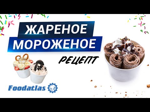 Видео: Жареное мороженое рецепт, фризер для жаренного ролл мороженного Foodatlas
