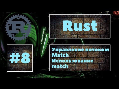 Видео: [ВАЖНО] Rust #8. Круче, чем if. Оператор match, работа с match. Уроки Rust, курс Rust.