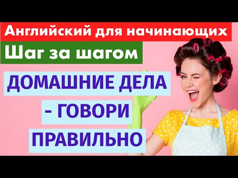 Видео: Английский шаг за шагом – Домашние дела и повседневны