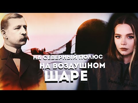 Видео: САЛОМОН АНДРЕ: Опасная экспедиция на северный полюс // Что произошло с отважной группой?