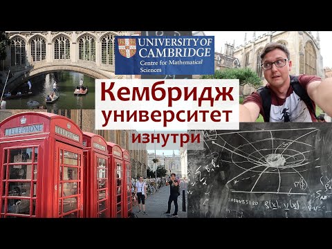 Видео: Кембридж. Под яблоней Ньютона. Как поступить в Кембриджский Университет