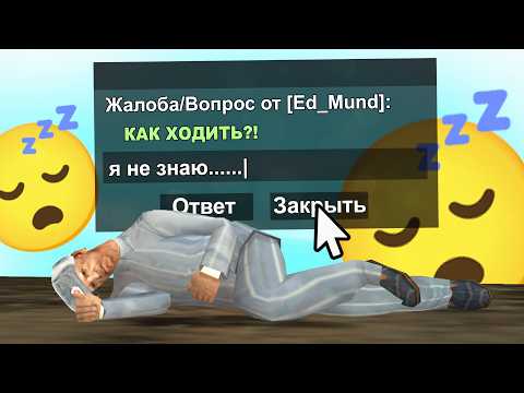 Видео: САМЫЙ ЛЕНИВЫЙ АДМИН в GTA SAMP