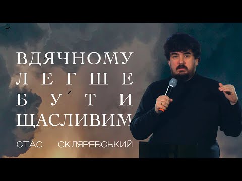 Видео: Від чого залежить рівень твого щастя. Вдячність за те, що маєш // проповідь Стаса Скляревського