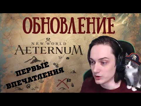 Видео: NEW WORLD: AETERNUM! ВПЕЧАТЛЕНИЕ ОТ РЕЛИЗА