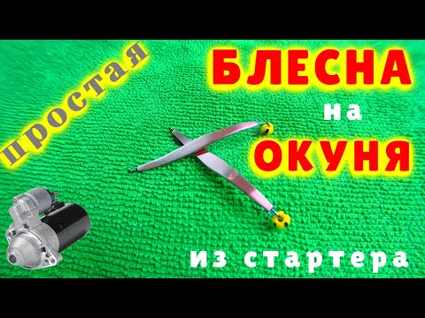 Видео: ЗИМНЯЯ простая БЛЕСНА на ОКУНЯ из СТАРТЕРА.