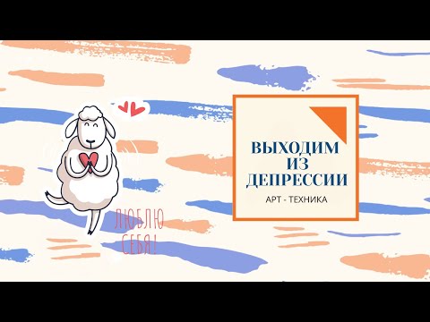 Видео: Работа с депрессией (Арт-терапия)
