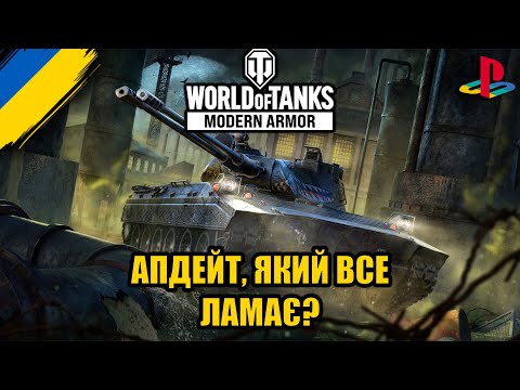 Видео: НОВА ОБНОВА — ЩО ЗМІНИЛИ? WoT: Modern Armor на PS5!