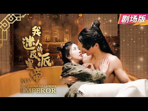 Видео: 【Фильм】👑《Мой Злодейский Император》Девушка путешествует во времени, влюбляется в императора