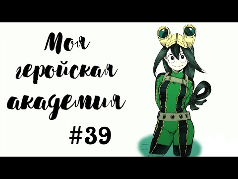 Видео: Озвучка Комиксов: МОЯ ГЕРОЙСКАЯ АКАДЕМИЯ (BNHA)(МГА)#39
