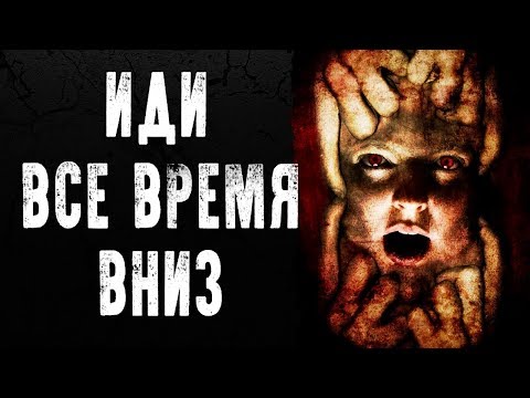 Видео: СТРАШНЫЕ ИСТОРИИ | ИДИ ВСЕ ВРЕМЯ ВНИЗ | Жуткие Истории На Ночь