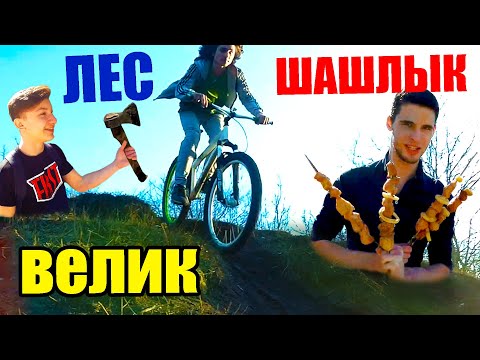 Видео: ОПАСНЫЕ ПОКАТУШКИ #14 | ШАШЛЫК В ЛЕСУ, ПРЫЖКИ и СПУСКИ на ВЕЛОСИПЕДЕ