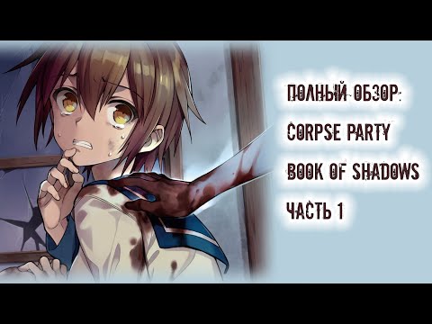Видео: Полный Обзор#5: Corpse Party. Book of Shadows (4К, часть 1)