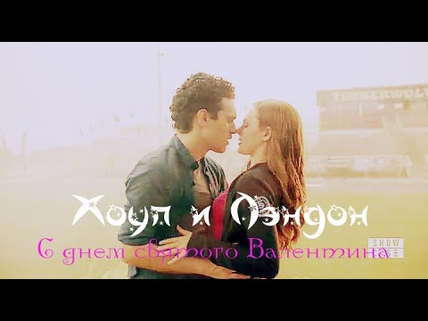 Видео: Хоуп и Лэндон