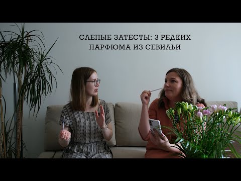 Видео: Слепые затесты с Катей: 3 редких парфюма из Севильи. Загадочные грибы Роберто Греко